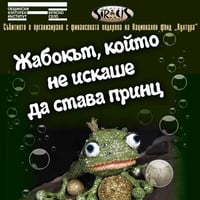 Плакат: „Жабокът, който не искаше да става принц“
