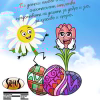 Плакат: „Великденска приказка”