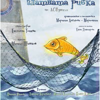 Плакат: „Рибарят и златната рибка“