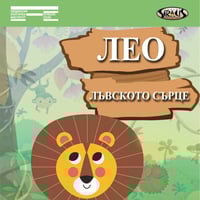 Плакат: „Лео – лъвското сърце“