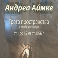 Плакат: Изложба на дантели „Трето пространство“
