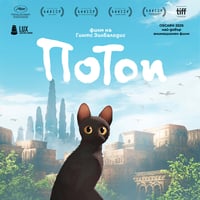 Плакат: „Потоп“