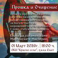 Плакат: Празничния интерактивен спектакъл – „Прошка и Очищение“