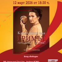 Плакат: Лекция „Огледало на рода“