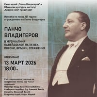 Плакат: Юбилейна изложба „Панчо Владигеров в музикалния калейдоскоп на ХХ век. Посоки, връзки, отражения“