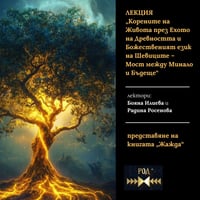 Плакат: Лекция „Корените на Живота през Ехото на Древността и Божественият език на Шевиците – Мост между Минало и Бъдеще“