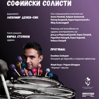 Плакат: Концерт на Камерен ансамбъл „Софийски солисти“ и ученици от НМУ „Любомир Пипков“