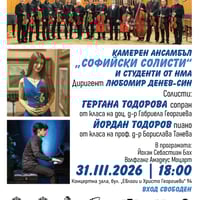 Плакат: Концерт на Камерен ансамбъл „Софийски солисти“ с диригент Любомир Денев-син и студенти от Национална музикална академия „проф. Панчо Владигеров“
