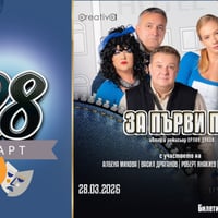 Плакат: „За първи път“ – в Стил комеди кабаре