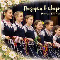 Плакат: „Лазарки в квартала“