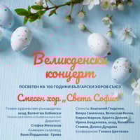 Плакат: Традиционен Великденски концерт на смесен хор „Света София“