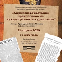 Плакат: Публична лекция „Априлското въстание през погледа на чуждестранните журналисти“
