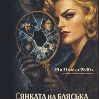Плакат: „Сянката на блясъка“