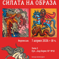Плакат: Изложба „Силата на образа“