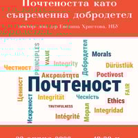 Плакат: Публична лекция „Почтеността като съвременна добродетел“