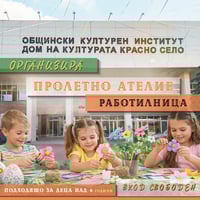 Плакат: „Пролетно ателие – цветя от хартия“