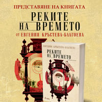 Плакат: Представяне на книгата „Реките на времето“