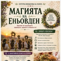 Плакат: „Магията на Еньовден“
