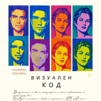 Плакат: Изложба „Визуален код“