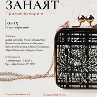 Плакат: Изложба „ЗАНАЯТ“ – Приложно кири-е