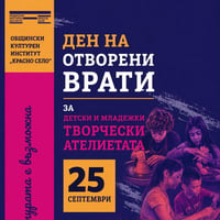 Плакат: Ден на отворените врати на детски и младежки творчески ателиета