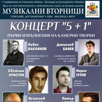 Плакат: Концерт „5+1“ от цикъла „Музикални вторници“