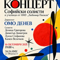 Плакат: Концерт на Камерен ансамбъл „Софийски солисти“ и ученици от НМУ „Любомир Пипков“