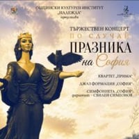 Плакат: Концерт по случай празника на София