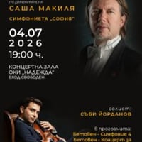 Плакат: КОНЦЕРТ НА УЧАСТНИЦИТЕ В МАЙСТОРСКИЯ КЛАС ПО ДИРИЖИРАНЕ НА МАЕСТРО САША МАКИЛЯ