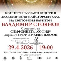 Плакат: Концерт на участниците в Академичния майсторски клас на световния баритон Владимир Стоянов