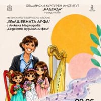 Плакат: ,,ВЪЛШЕБНАТА АРФА“