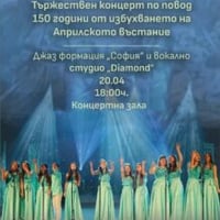 Плакат: Честваме 150 години от Априлското възстание с Вокално студио Diamond