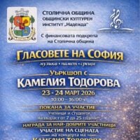 Плакат: „Гласовете на София – музика, памет и срещи“ – уъркшоп на Камелия Тодорова