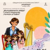 Плакат: ,,ВЪЛШЕБНАТА АРФА“