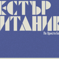 Плакат: Оркестър "Титаник" | ПРЕМИЕРА