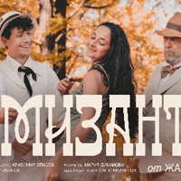 Плакат: МИЗАНТРОП