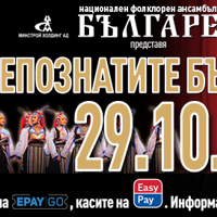 Плакат: НЕПОЗНАТИТЕ БЪЛГАРИ | НФА БЪЛГАРЕ | ВРАЦА