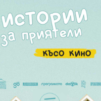 Плакат: Истории за приятели: късо кино