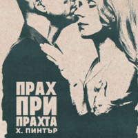 Плакат: ПРАХ ПРИ ПРАХТА от Харолд Пинтър