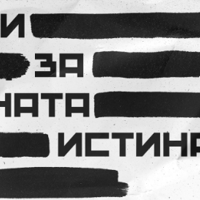 Плакат: Хроники за неудобната истина | Прожекция и среща с екипа | Стара Загора