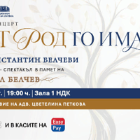 Плакат: БЕЛЧЕВИЯТ РОД ГО ИМА - Концерт в Зала 1 на НДК - 12 Октомври 2026г.
