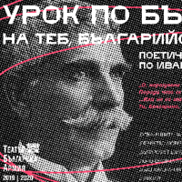 Плакат: УРОК ПО БЪЛГАРСКИ по Ив. Вазов
