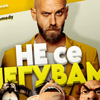 Плакат: Не се шегувам - Stand-up Comedy Special на Димитър Иванов - Капитана в Димитровград