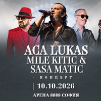 Плакат: Концерт ACA LUKAS, MILE KITIC и SASA MATIC