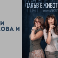 Плакат: ТАКЪВ Е ЖИВОТЪТ - ПРЕМИЕРА
