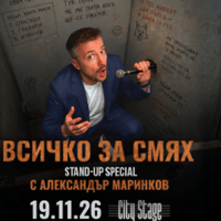 Плакат: Всичко за смях - Stand-up Comedy Special с Александър Маринков в София - Премиера!