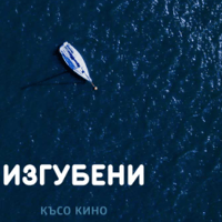 Плакат: Изгубени | Централни хали