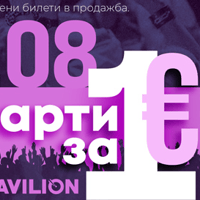 Плакат: Парти за €1 в HashtagPAVILION