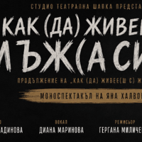 Плакат: Как (да) живее(ш с) мъж(а си)?!