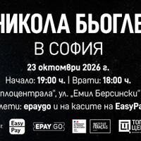 Плакат: Никола Бьогле в София